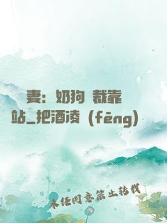 纏寵賢妻：奶狗總裁靠邊站