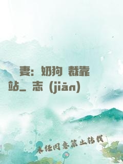 纏寵賢妻：奶狗總裁靠邊站