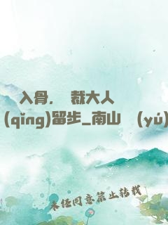 纏綿入骨，總裁大人請(qǐng)留步