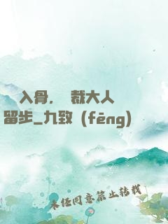 纏綿入骨，總裁大人請留步