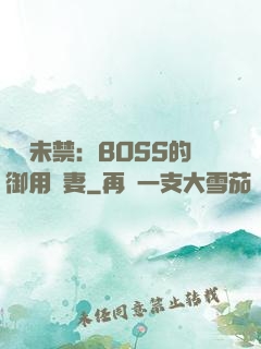 纏綿未禁：BOSS的御用鮮妻