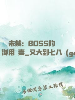 纏綿未禁：BOSS的御用鮮妻