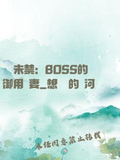 纏綿未禁：BOSS的御用鮮妻
