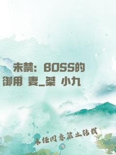 纏綿未禁：BOSS的御用鮮妻