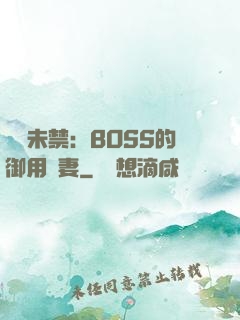 纏綿未禁：BOSS的御用鮮妻