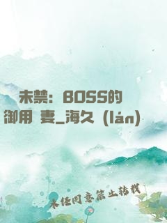 纏綿未禁：BOSS的御用鮮妻