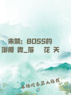 纏綿未禁：BOSS的御用鮮妻