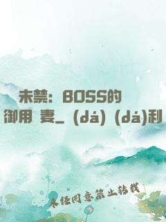 纏綿未禁：BOSS的御用鮮妻