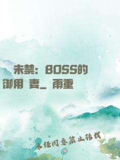 纏綿未禁：BOSS的御用鮮妻