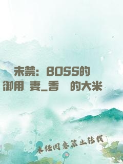 纏綿未禁：BOSS的御用鮮妻