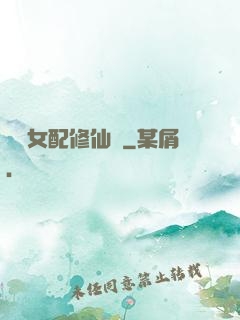 纖纖女配修仙記