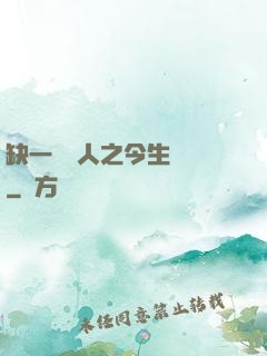 缺一門傳人之今生陰陽