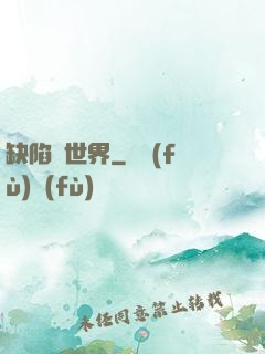 缺陷異世界