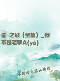 罪惡之城（全集）