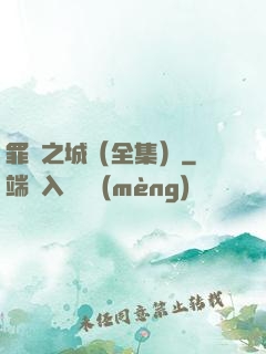 罪惡之城（全集）