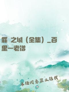 罪惡之城（全集）