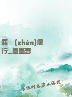 罪鋒鎮(zhèn)魔行