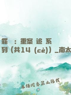 罪頭條：重案組追兇系列（共14冊(cè)）