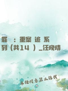 罪頭條：重案組追兇系列（共14冊）