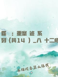 罪頭條：重案組追兇系列（共14冊）