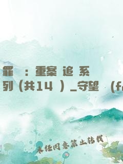罪頭條：重案組追兇系列（共14冊）