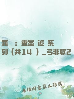 罪頭條：重案組追兇系列（共14冊）