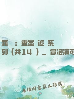罪頭條：重案組追兇系列（共14冊）