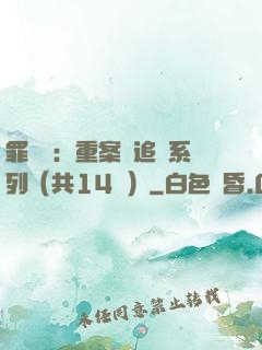罪頭條：重案組追兇系列（共14冊）
