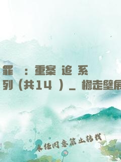 罪頭條：重案組追兇系列（共14冊）