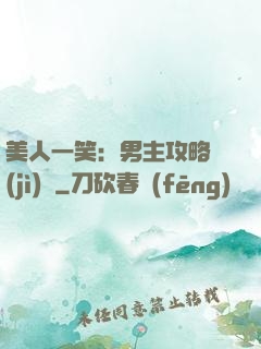 美人一笑：男主攻略計(jì)劃