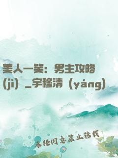 美人一笑：男主攻略計(jì)劃