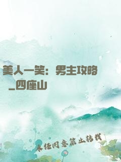 美人一笑：男主攻略計劃
