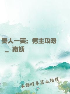 美人一笑：男主攻略計劃