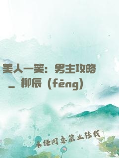 美人一笑：男主攻略計劃