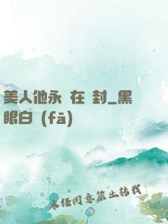 美人他永遠在討封