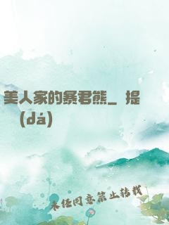 美人家的暴君熊