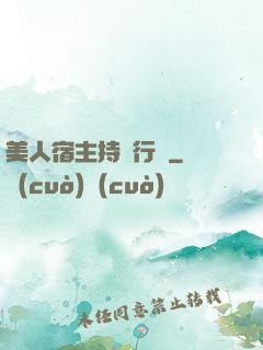 美人宿主持靚行兇