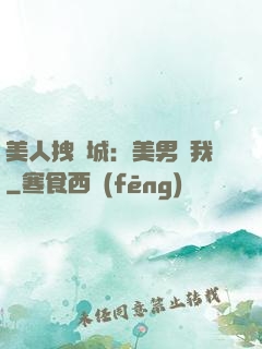 美人拽傾城：美男從我