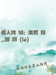 美人拽傾城：美男從我