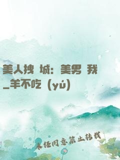 美人拽傾城：美男從我
