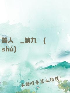 美人為餡