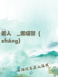 美人為餡