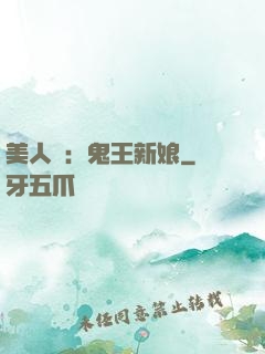 美人蠱：鬼王新娘