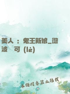 美人蠱：鬼王新娘