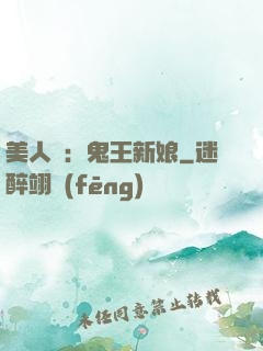 美人蠱：鬼王新娘