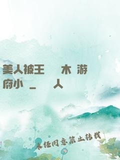 美人被王爺罰騎木驢游府小說