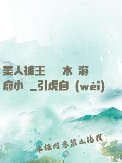美人被王爺罰騎木驢游府小說