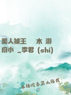 美人被王爺罰騎木驢游府小說