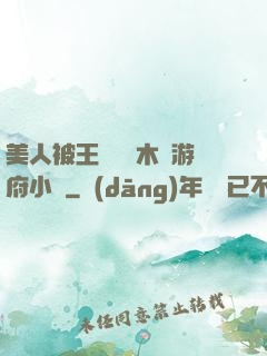 美人被王爺罰騎木驢游府小說