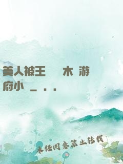 美人被王爺罰騎木驢游府小說